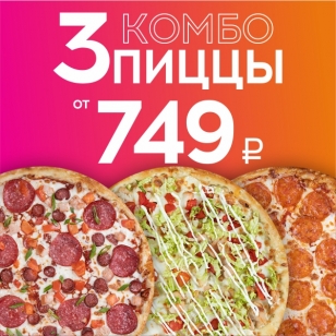 3 пиццы от 599р.!